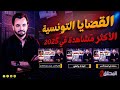 المحقق أشهر القضايا التونسية في 2025 