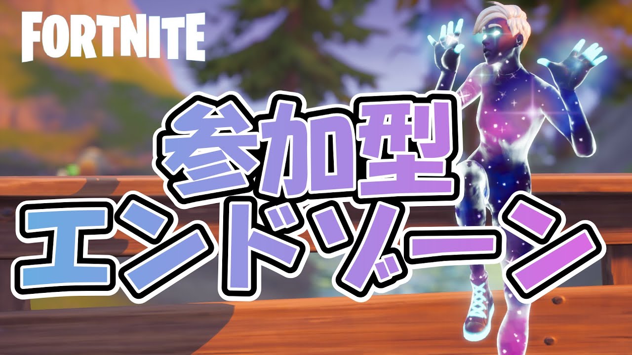 Fortnite フォートナイト 参加型 終盤練習 ソロ エンドゾーンをやります 概要欄要確認 Youtube Fortnite フォートナイト 参加型 終盤練習 ソロ エンドゾーンをやります 概要欄要確認 Youtube