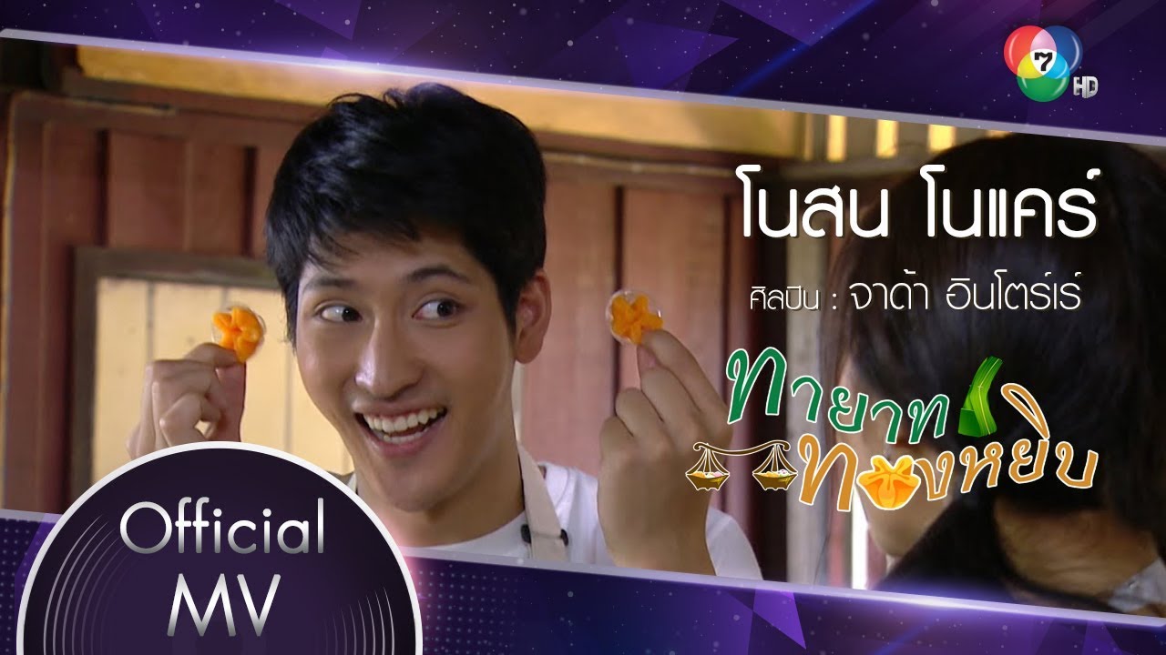 โนสน โนแคร์ Ost.ทายาททองหยิบ | จาด้า อินโตร์เร [Official MV]