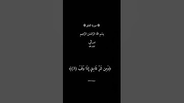 [سورة الفلق] كامله  سورة الفلق عن الحسد تكرار أرح قلبك قليلاً قل أعوذ برب الفلق