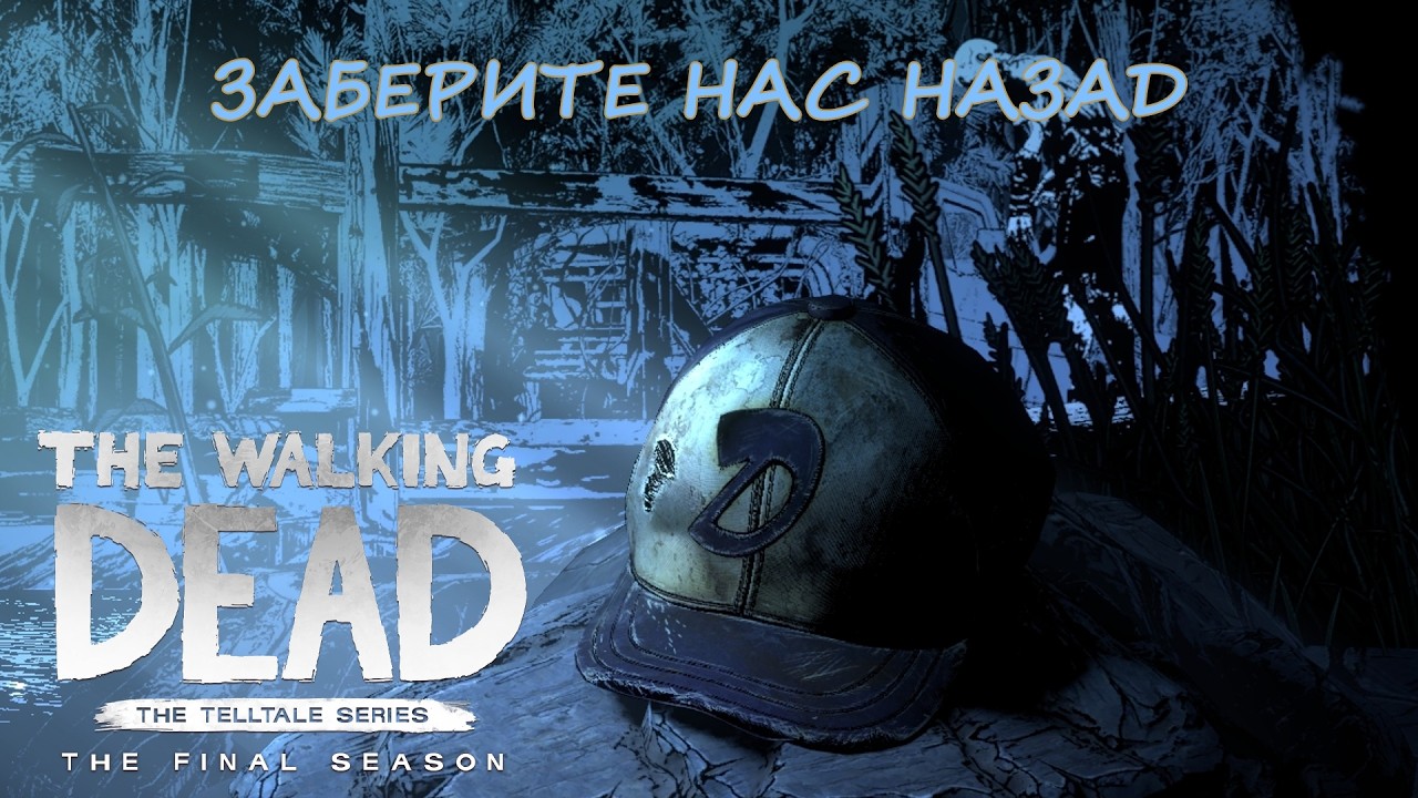 The Walking Dead - The Final Season - ЗАБЕРИТЕ НАС НАЗАД (4 episode) ФИНАЛ