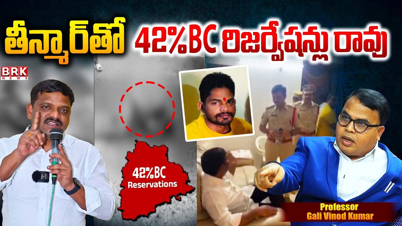 Professor Gali Vinod Kumar Key Comments on BC Reservation Issue : MLC Teenmar Mallanna | BRK News