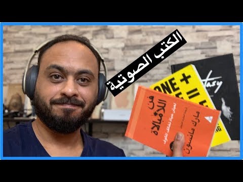 فيديو: كيفية الاستماع إلى كتب Kindle على الصوت (في 4 خطوات سهلة)