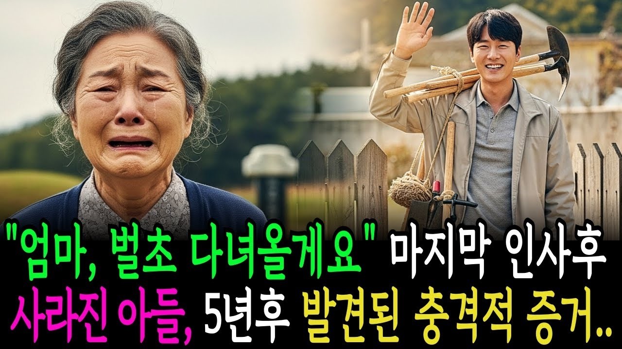 양평 선산에 벌초하러 간다고 나간 후 사라진 아들, 5년뒤 발견된 충격적 증거가