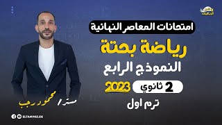 حل النموذج الرابع - امتحانات المعاصر النهائية - رياضة بحته - 2 ثانوي - ترم أول 2023