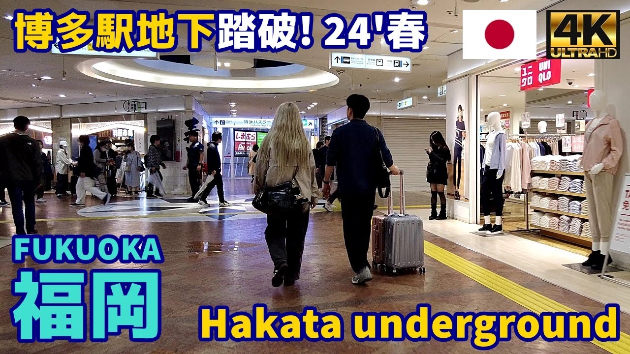 4K【Fukuoka Walking Tour／福岡博多】23 博多駅地下踏破2024春｜Hakata Station underground｜Japan｜Kyushu｜九州｜旅行｜観光｜街歩き