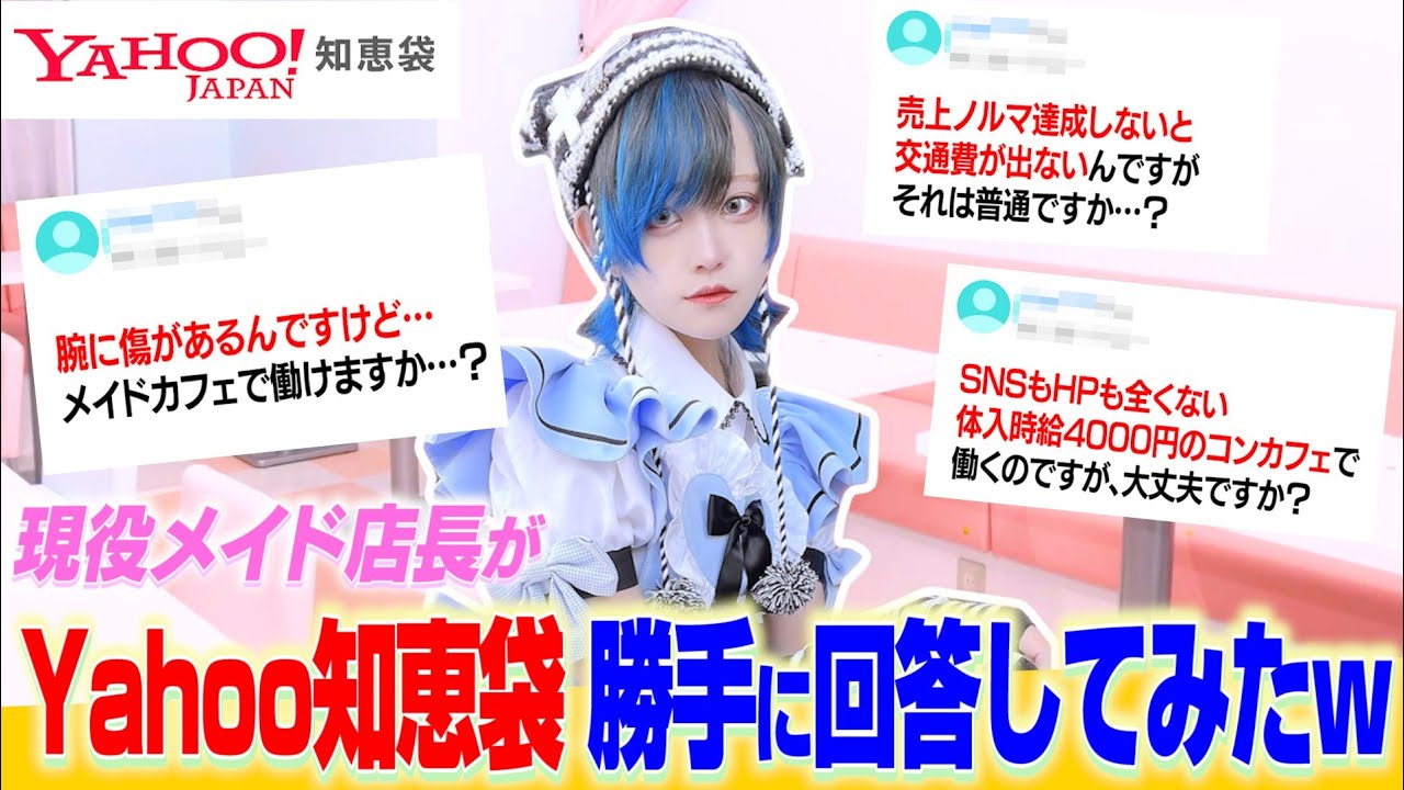 【メイドカフェ】Yahoo!知恵袋 の質問に、勝手に答えてみた