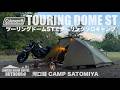 【NEWギア多数】ツーリングドームSTとツーリングソロキャンプ in 河口湖 CAMP SATOMIYA
