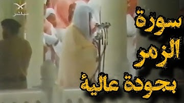 {قل ياعبادي الذين أسرفوا على أنفسهم} تلاوة قديمة  للشيخ د.سعود الشريم | سورة الزمر بجودة عالية