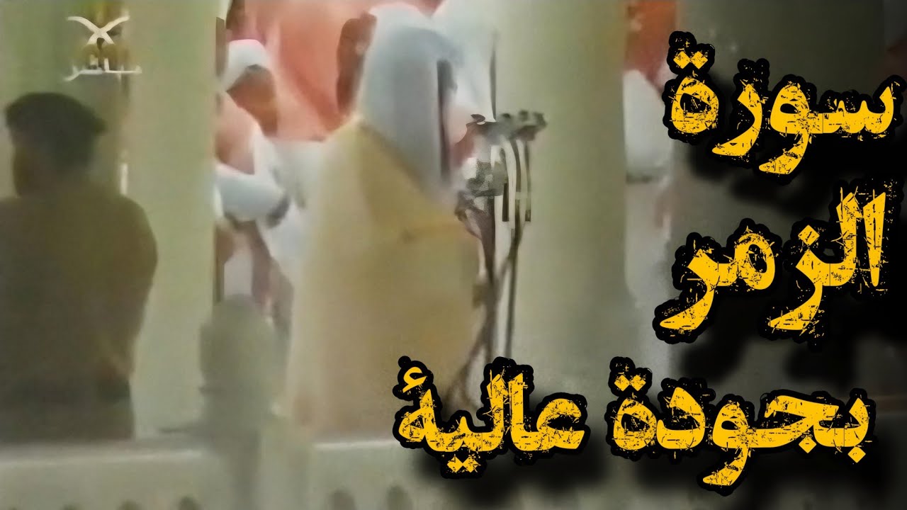 {قل ياعبادي الذين أسرفوا على أنفسهم} تلاوة قديمة  للشيخ د.سعود الشريم | سورة الزمر بجودة عالية