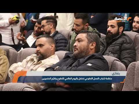 منظمة شباب العمل التطوعي تحتفل باليوم العالمي للتطوع وتكر م المتميزين