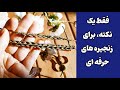 آموزش زنجیره ساده و سه بعدی در قلاب بافی ترفند بافت زنجیره در قلاب بافی