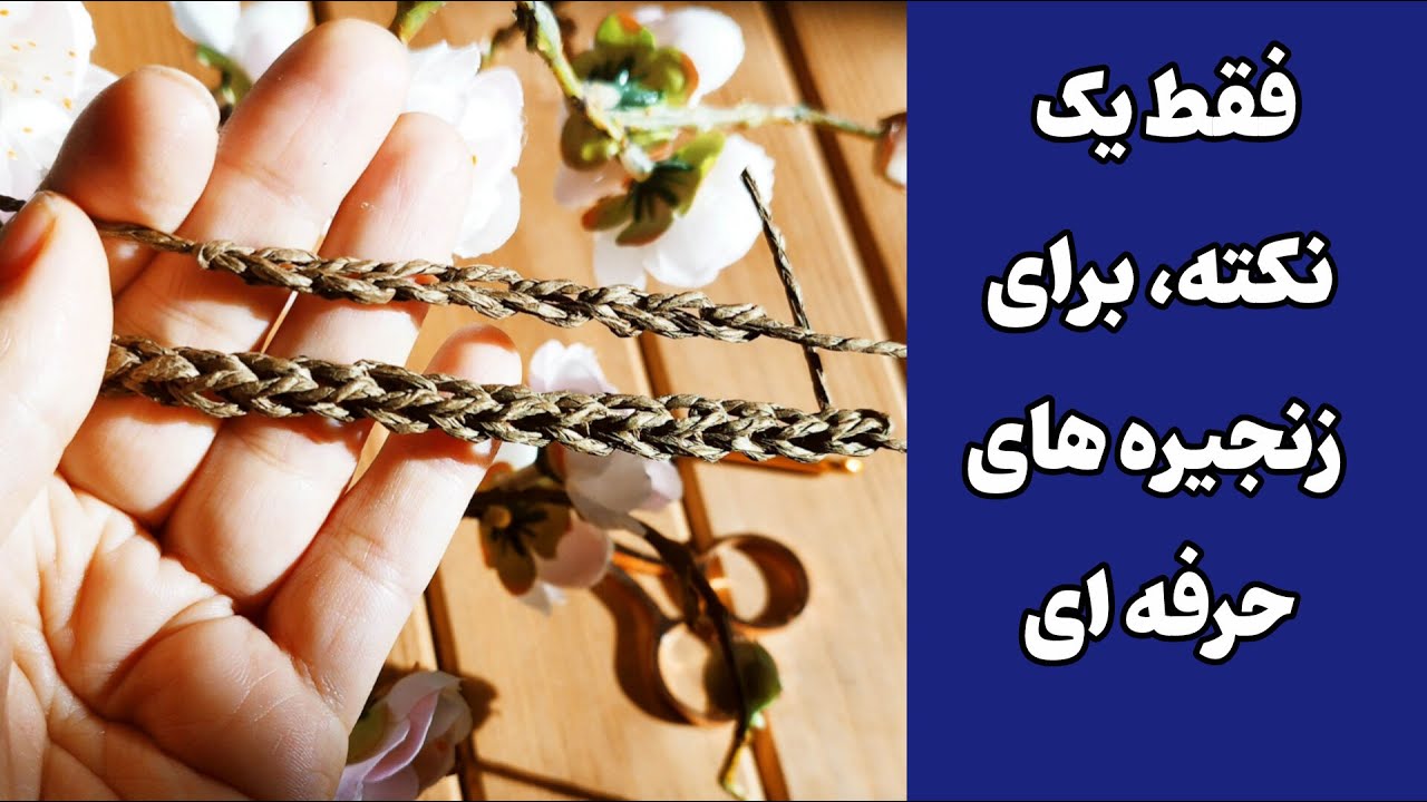 آموزش زنجیره ساده و سه بعدی در قلاب بافی/ ترفند بافت زنجیره در قلاب بافی
