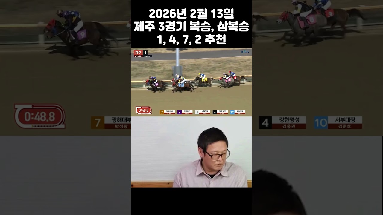 2월 13일 제주 3경주 복승, 삼복승 적중#경마 #경마분석 #경마방송 #경마예상 #서울경마 #부산경마 #제주경마 #그랑프리 #경주마