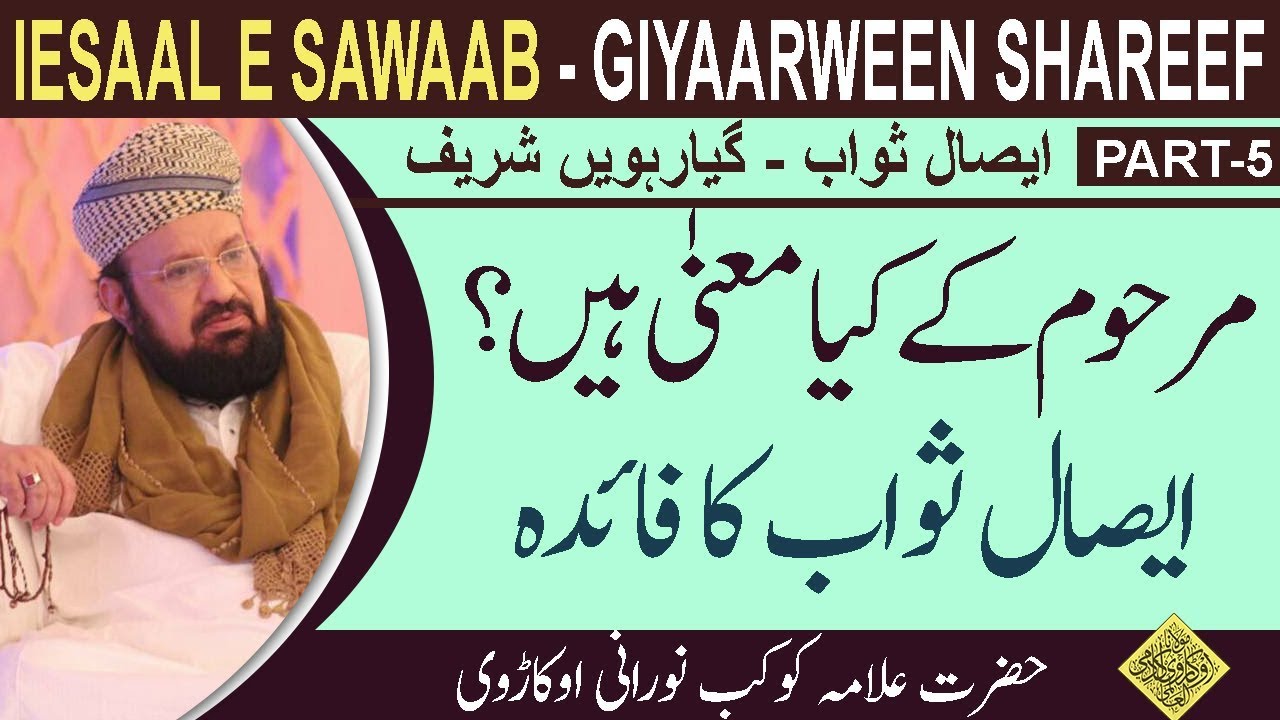 5-10-THE MEANING OF MARHOOM& BENEFITS OF IEESAAL E SAWWAAB- مرحوم کے کیا معنیٰ ہیں؟