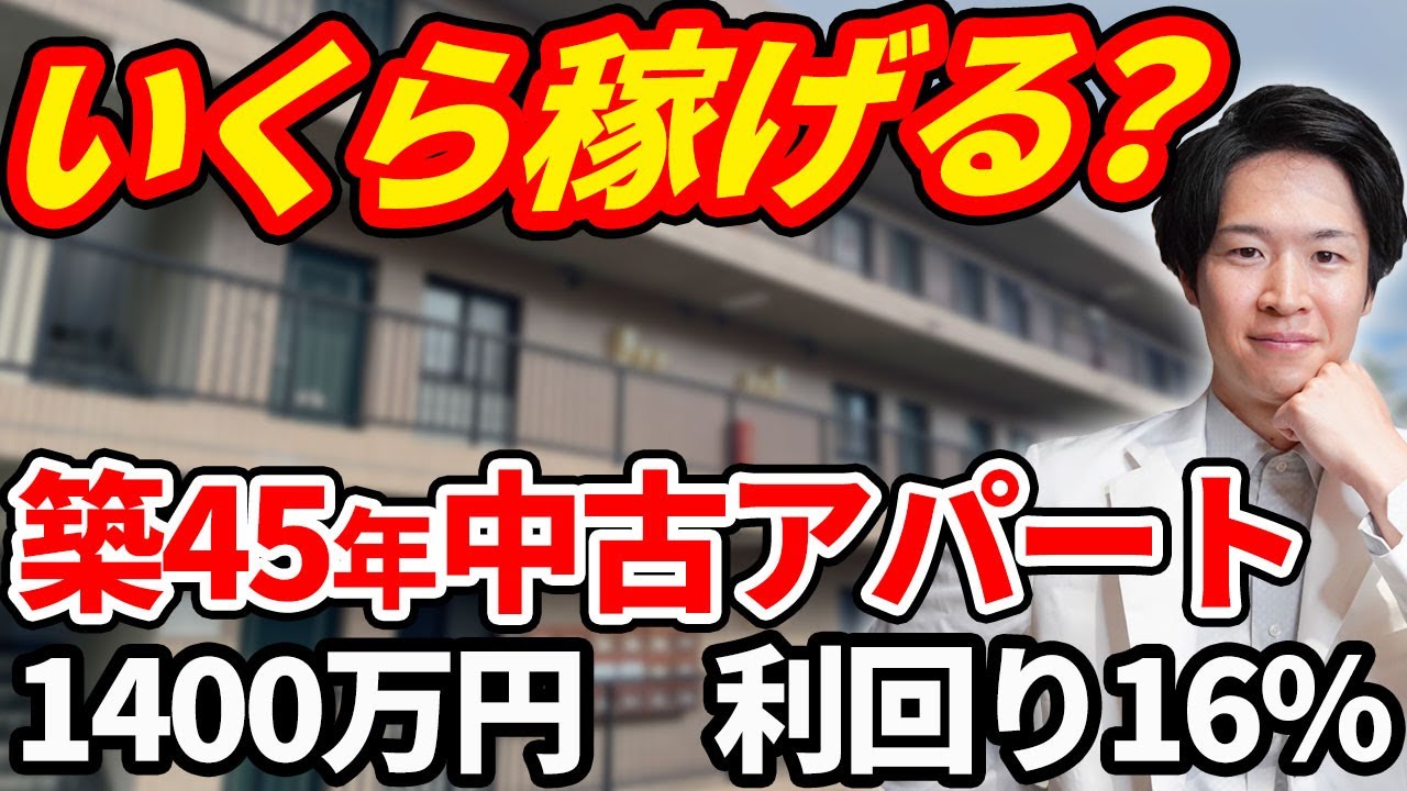 【シュミレーション】築45年の中古アパートの利回り計算したら衝撃の結果に!? プロが隠さず公開していきます！（YouTube動画）