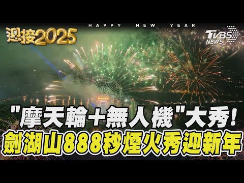「摩天輪+無人機」大秀! 劍湖山888秒煙火秀迎新年｜TVBS新聞 @TVBSNEWS01