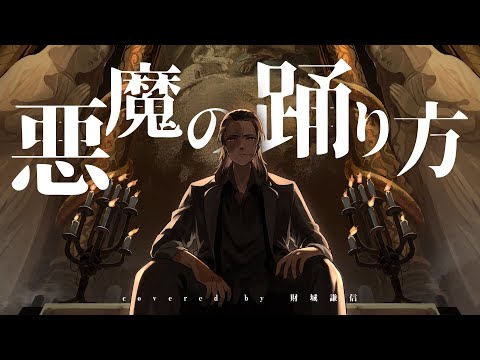 悪魔の踊り方 / Covered by 財城謙信【オリジナルMV】