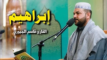 سورة إبراهيم | القارئ قاسم الجبوري