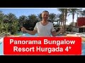 Отель Panorama Bungalow Resort Hurgada 4* (Панорама бунгало) Египет, Хургада январь 2017. Отзывы