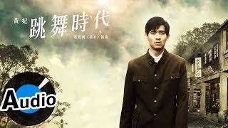 Video thumbnail of "黃妃 - 跳舞時代（官方歌詞版）- 電視劇《回家》插曲"