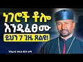 ይህን መዝሙረ ዳዊት 7 ጊዜ ከጸልያችሁ የማይፈታ ችግር የለም ዘበነ ለማ ስብከት Zebene Lema Sibket 2026