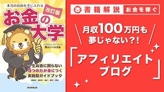 【お金の授業 47限目】おすすめの副業の紹介 その2 アフィリエイトブログ【改訂版 お金の大学 P249】