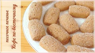 Бюджетно, просто, вкусно - песочное печенье КОФЕ ПО-ВОСТОЧНОМУ.