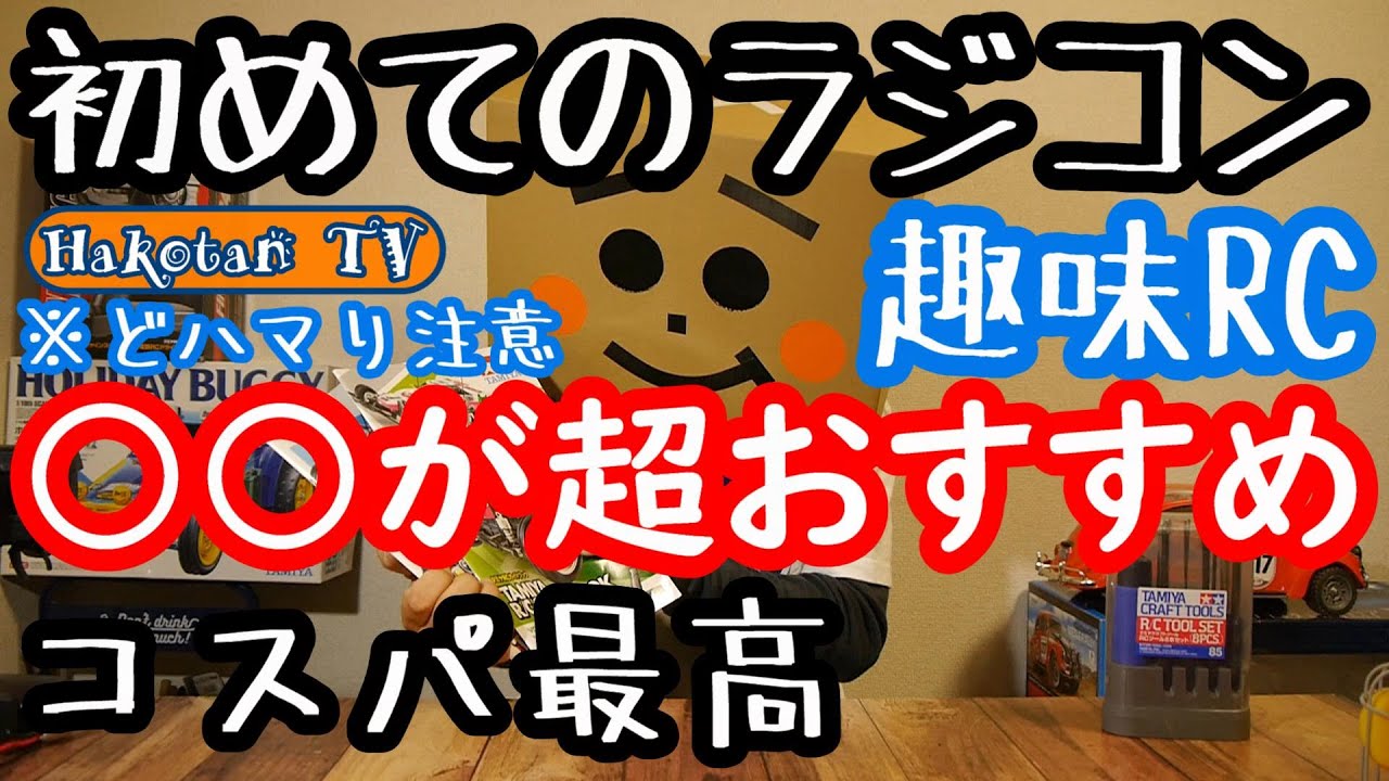 ラジコン入門 どハマリ注意 趣味rc 初めてのラジコンカー が超おすすめ 実車の車やバイクに引けを取らない趣味ラジコン タミヤのrcカー最高です Youtube