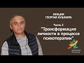 Лекция Георгия Кушнира - "Трансформация личности в процессе психотерапии" - Часть 2