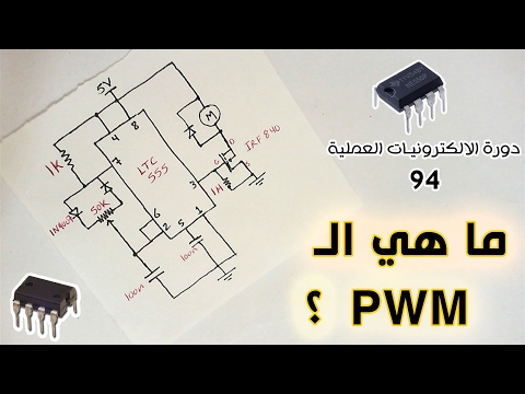 فيديو: ما هو PWM وكيف يتم استخدامه في Arduino