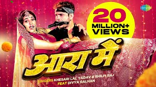 #Video | आरा में | Aara Mein | #Khesari Lal Yadav | #Shilpi Raj | #Divya Ralhan | Bhojpuri Gaana