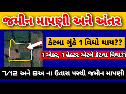 જમીન માપણી || એક વિઘા એટલે કેટલા ગુંઠા,હેક્ટર, એકર || 7/12 ના ઉતારા પરથી જમીન માપણી