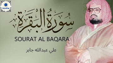 سورة البقرة كاملة لحفظ وتحصين المنزل وطرد الشياطين القارئ علي جابر - Surah Al Baqarah ‏