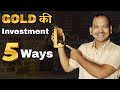 Gold Investing के 5 BEST तरीके | Best gold investment options | 5 Ways to Invest in Gold for 2025