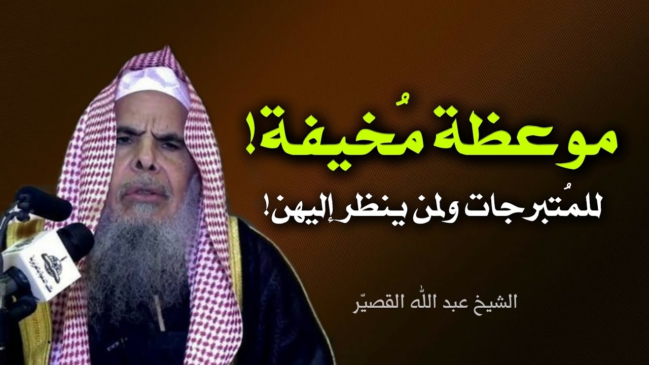 موعظة بليغة للنساء المتبرجات ولمن يستمتع بالشهوة المحرمة والنظر لهن! | الشيخ عبد اللّٰه القصيّر