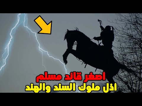 فارس بطل عمره 17 عاما فتح بلاد السند والهند وكانت نهايته حزينة