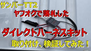 【サンバー】サンバーTT2 ダイレクトハーネスキット取り付け！