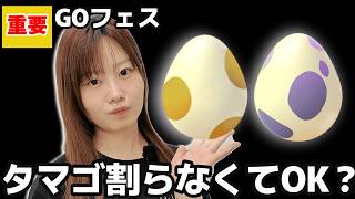 重要🚨【GOフェス】タマゴ割らなくてOK？