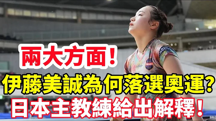 兩大方面！伊藤美誠為何落選奧運會？日本主教練給出解釋！#桌球 #乒乓球 #乒乓 #pingpong #tabletennis #卓球 - 天天要聞