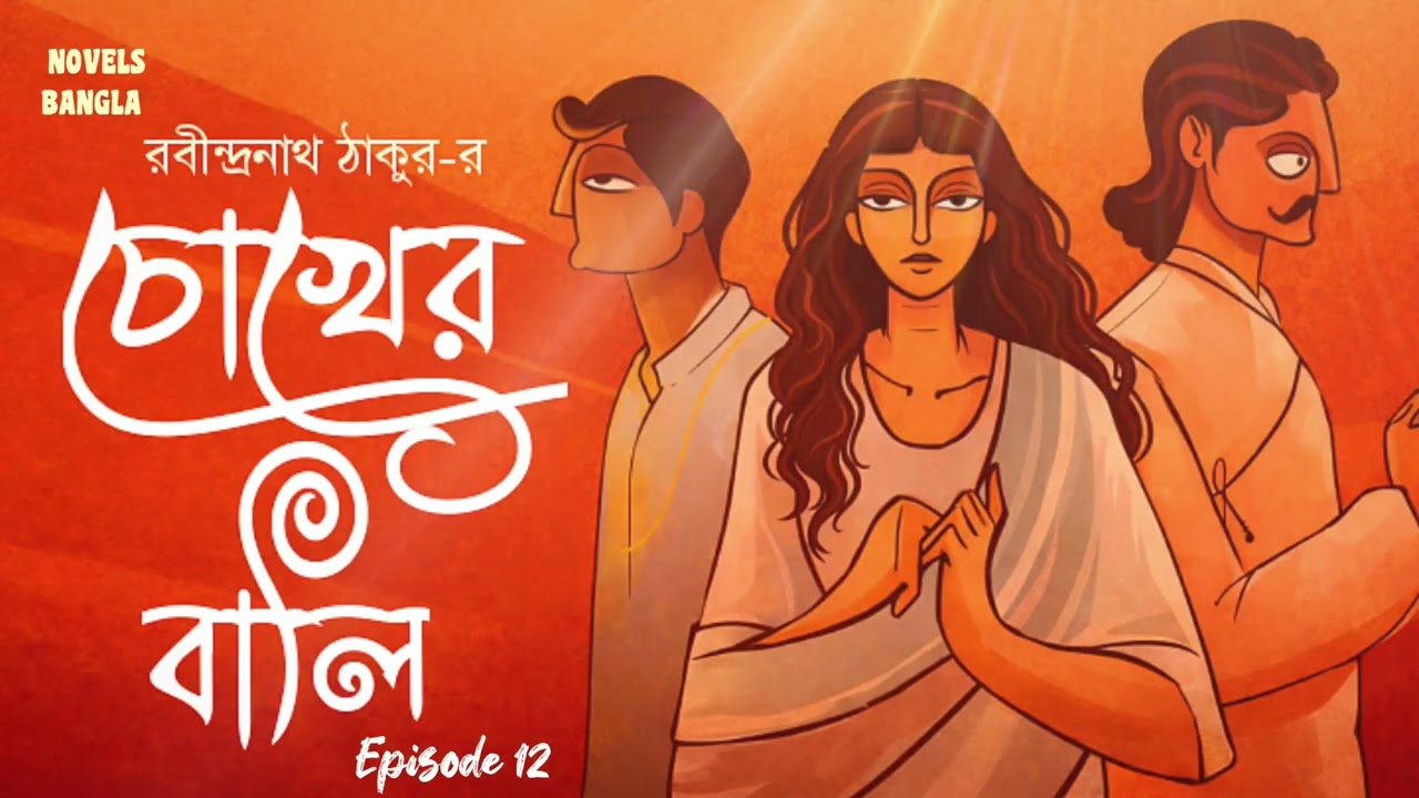 চোখের বালি।রবীন্দ্রনাথ ঠাকুর।দ্বাদশ পর্ব।Chakher Bali।Rabindranath Tagore। 