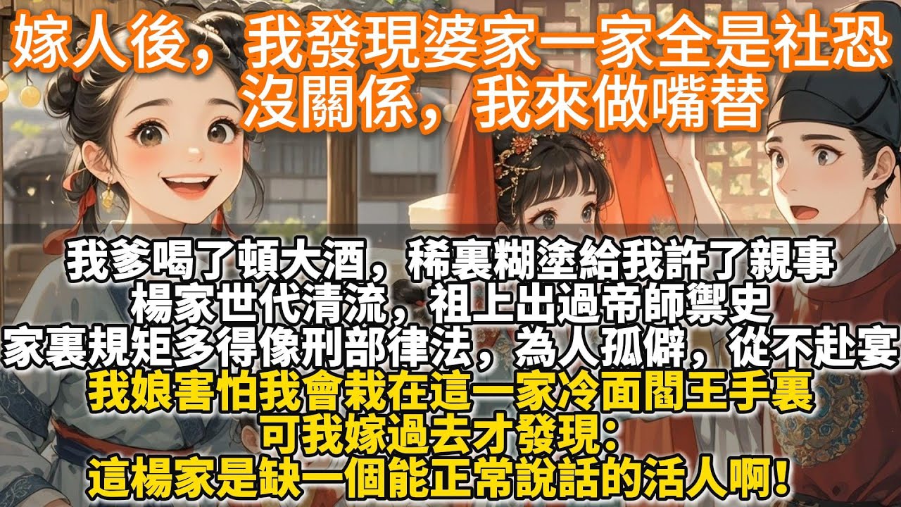 完結溫馨種田文：嫁人後，我發現婆家一家全是社恐，沒關係，我來做嘴替。我爹喝了頓大酒，稀裏糊塗給我許了親事。楊家世代清流，祖上出過帝師禦史，家裏規矩多得像刑部律法，為⼈孤僻，從不赴宴也從不待客。