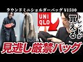 【ユニクロ新作】1500円でトレンドアイテムが手に入る！？UNIQLOの本気バッグ！