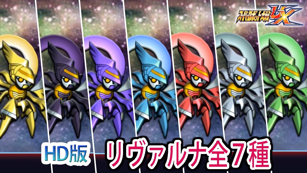 【HD版】【スパロボUX】リヴァルナ全7種 戦闘シーン集 ／ スパロボオリジナル ／ スーパーロボット大戦UX