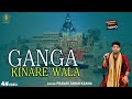 Banarasi song  ganga kinare wala    pranav singh kanha  bholenath  songkashi