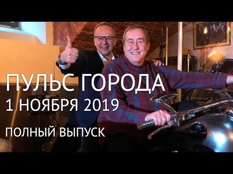 Пульс города, 1 ноября 2019