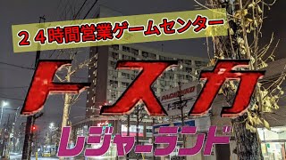 24時間営業のゲームセンターは少ないの 深夜の名古屋レジャーランド内田橋店 Youtube 24時間営業のゲームセンターは少ないの 深夜の名古屋レジャーランド内田橋店 Youtube