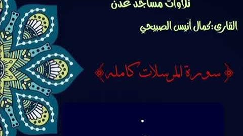 {سورة المرسلات كامله}*                                                  🎙️القارى: *كمال أنيس الصبيحي