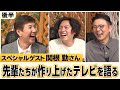 テレビっ子のガクテンソクがSPゲスト関根さんにテレビのウワサの真相を直撃！