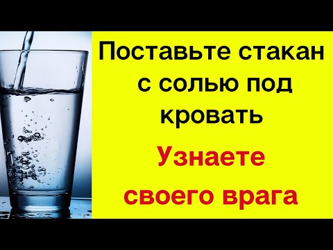 Поставьте стакан с солью под кровать и вы узнаете своего врага | Магическая Практика